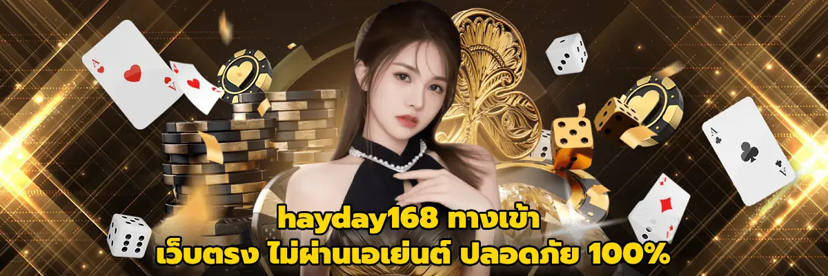 hayday168 ทางเข้า