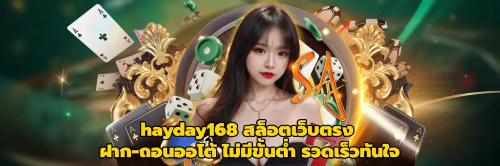 hayday168 สล็อตเว็บตรง