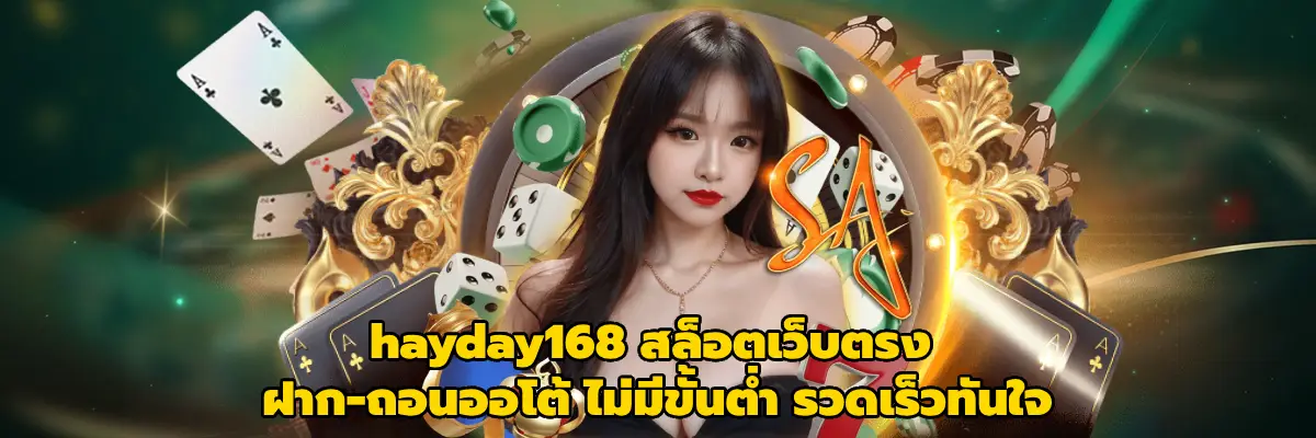 hayday168 สล็อตเว็บตรง